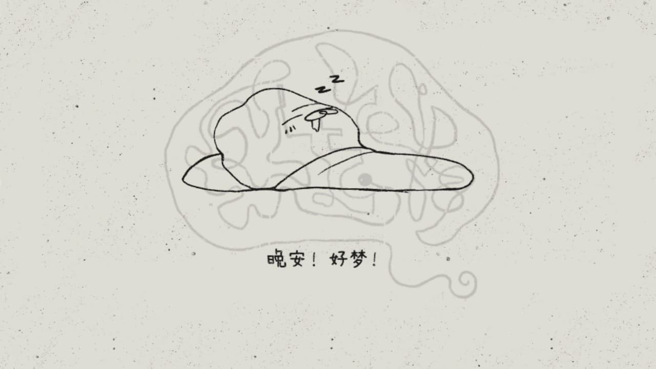 失眠