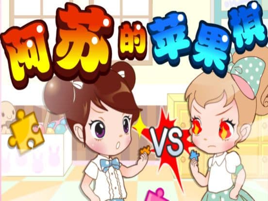 阿苏的魔幻苹果棋 screenshot 2