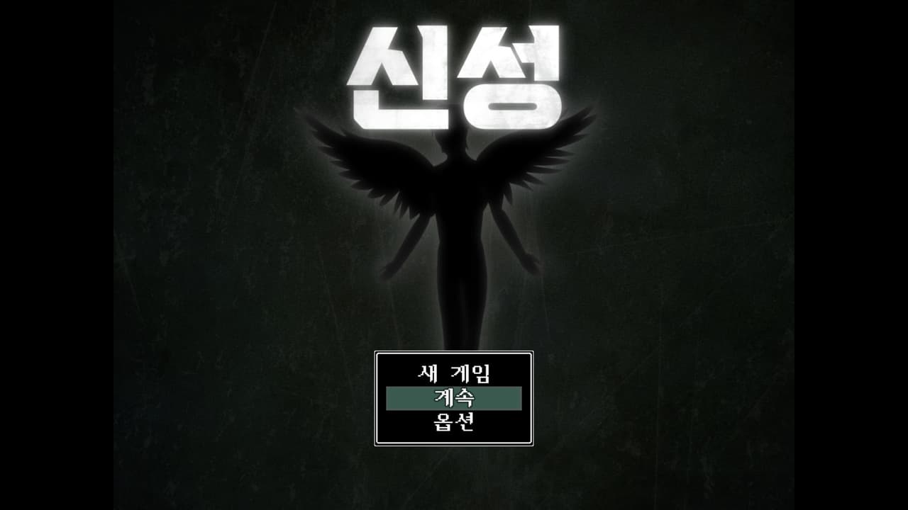 신성