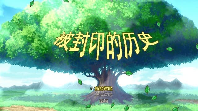 被封印的历史 screenshot 4