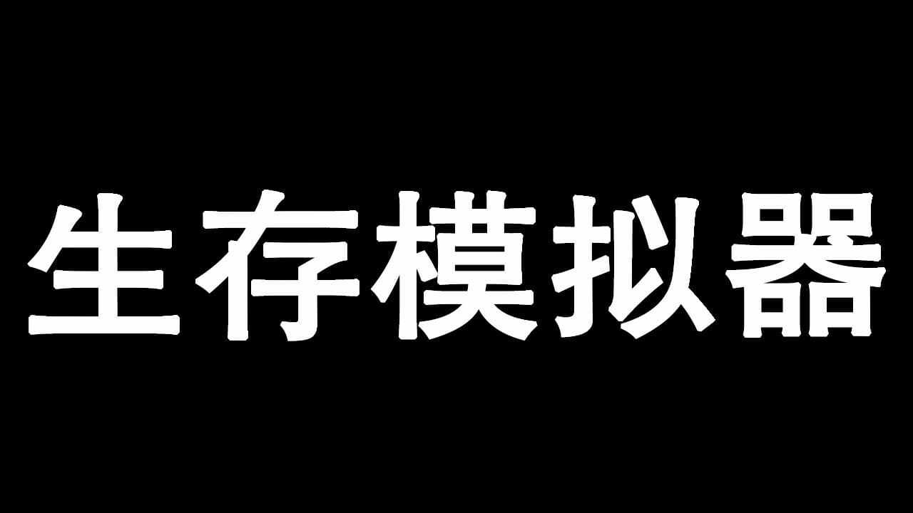 Survival Simulator 生存模拟器