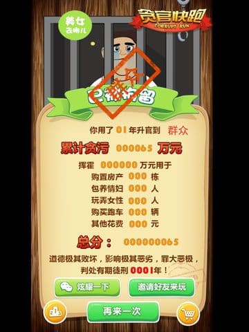 贪官快跑 (Corrupt Run!) screenshot 2