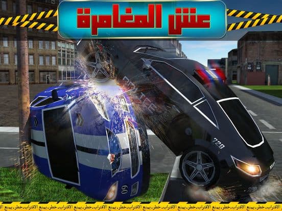 شرطة التدخل السريع screenshot 6