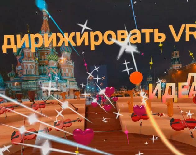 Дирижировать VR