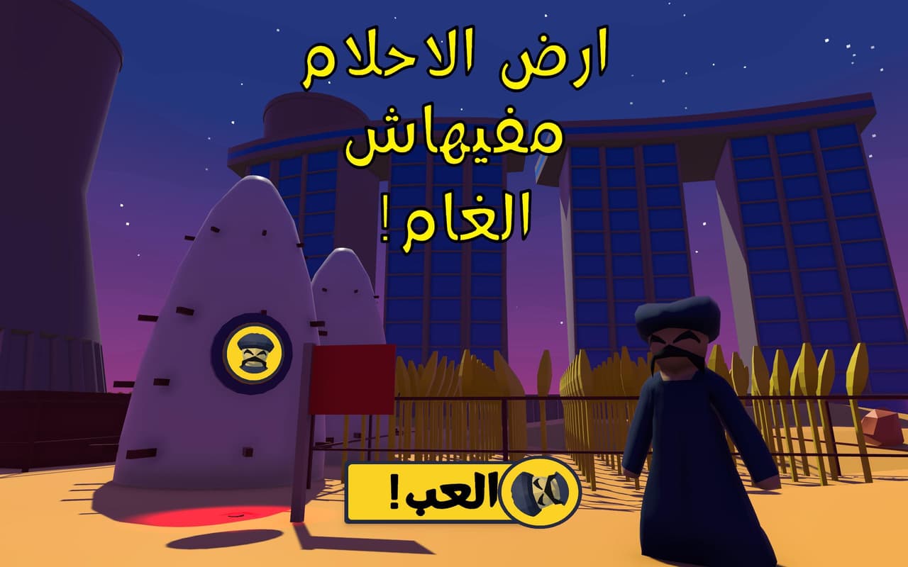 ارض الاحلام مفيهاش الغام!