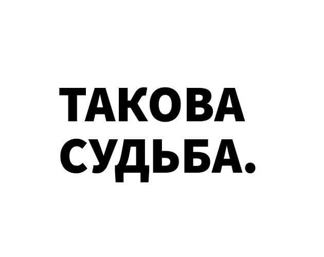Такова Судьба
