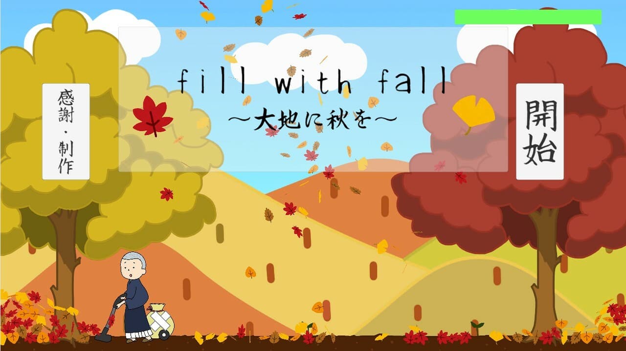 fill with fall ~大地に秋を~