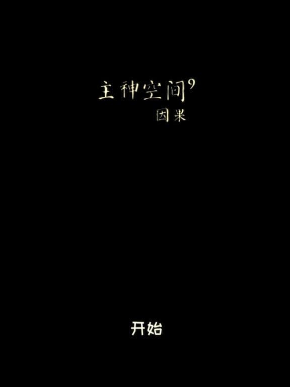 主神空间9 screenshot 2