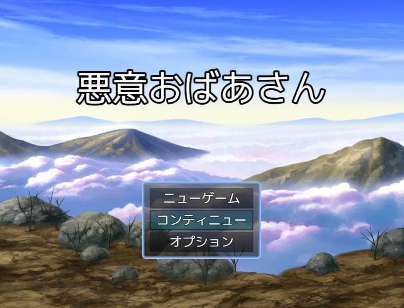悪意おばあさん