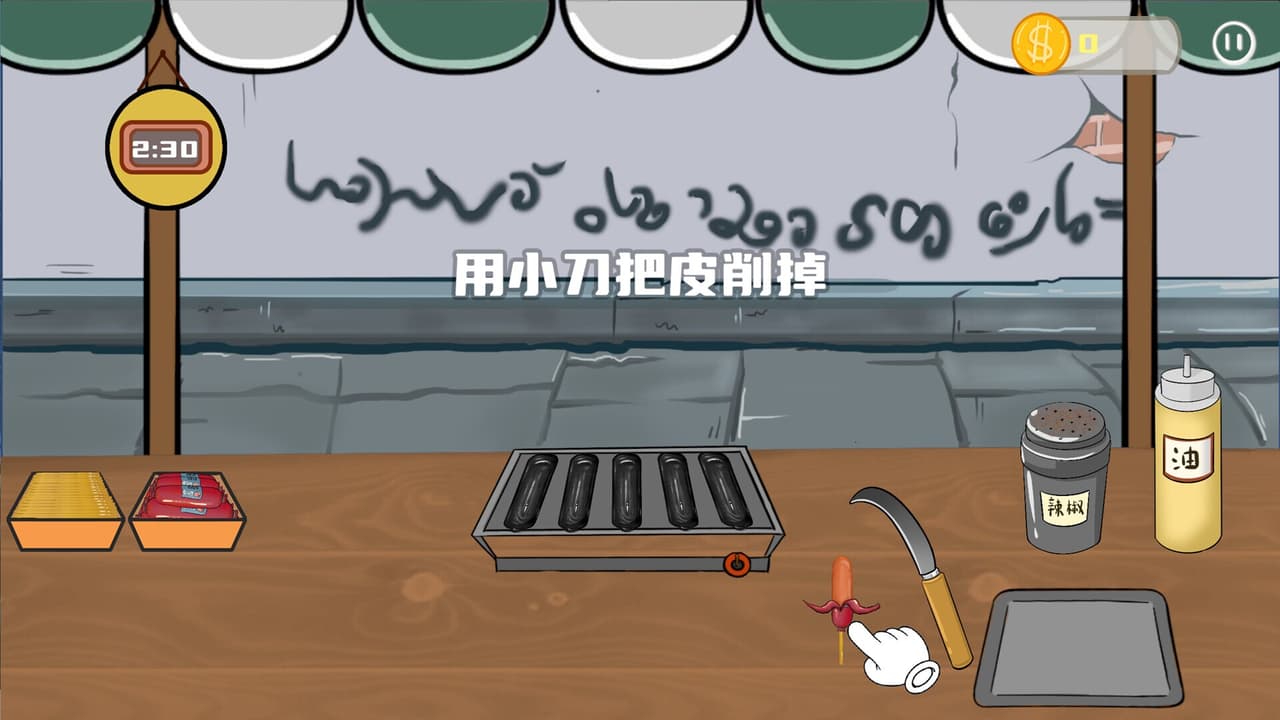 街头烤肠王 screenshot 6