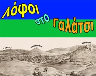 Λόφοι στο Γαλάτσι