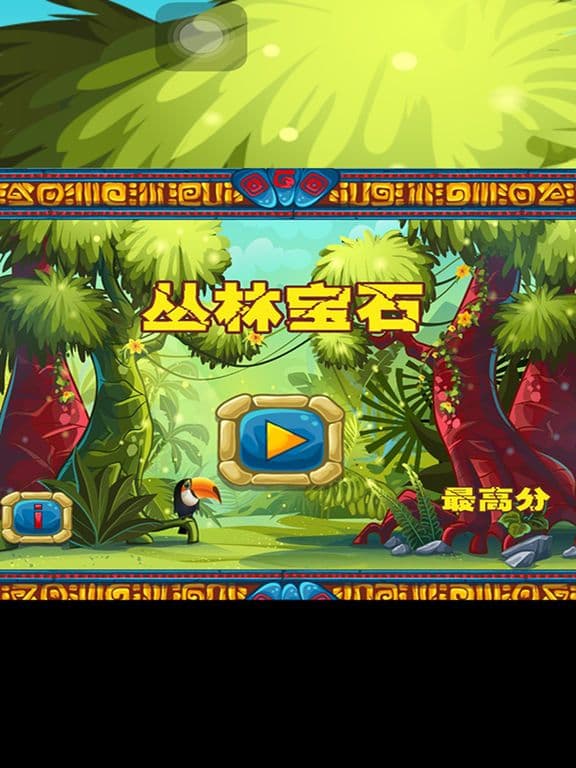丛林宝石 screenshot 3
