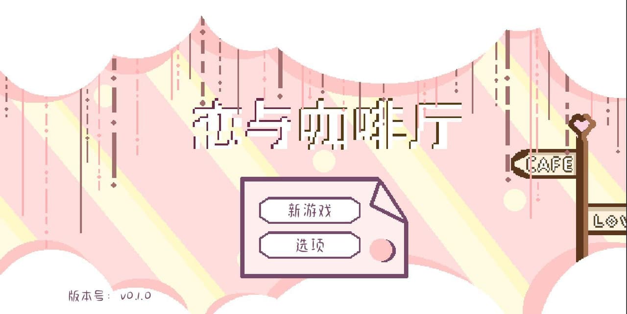 恋与咖啡厅 Evol Cafe screenshot 2