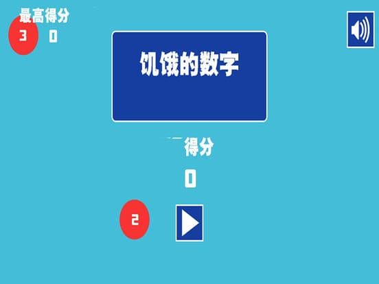 饥饿的数字 screenshot 2