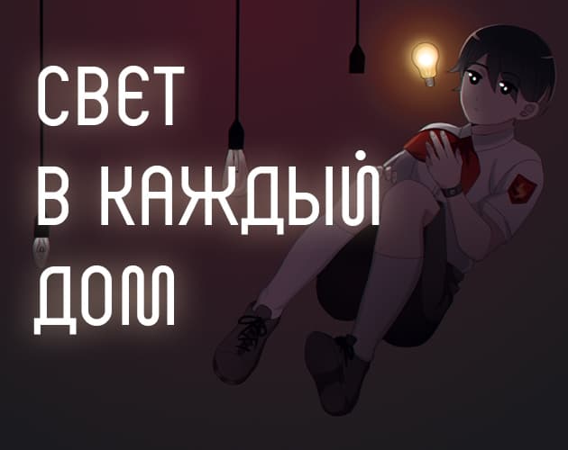 Свет в каждый дом