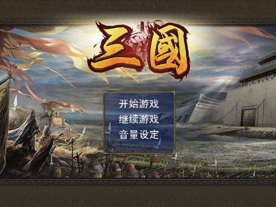 三国演义手游