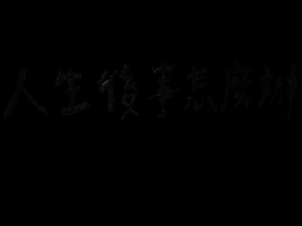 人生後事怎麼辦