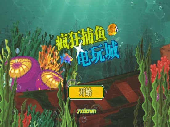 疯狂捕鱼电玩城 screenshot 3