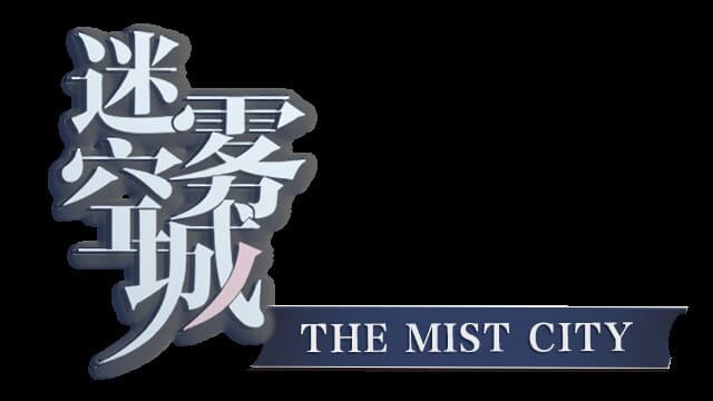 迷雾空城/The Mist City