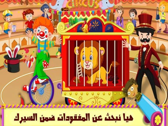 السيرك - العاب ذكاء مغامرات screenshot 5