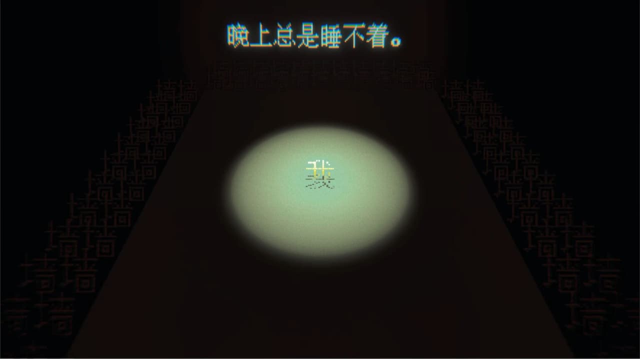 狂人日记 screenshot 4
