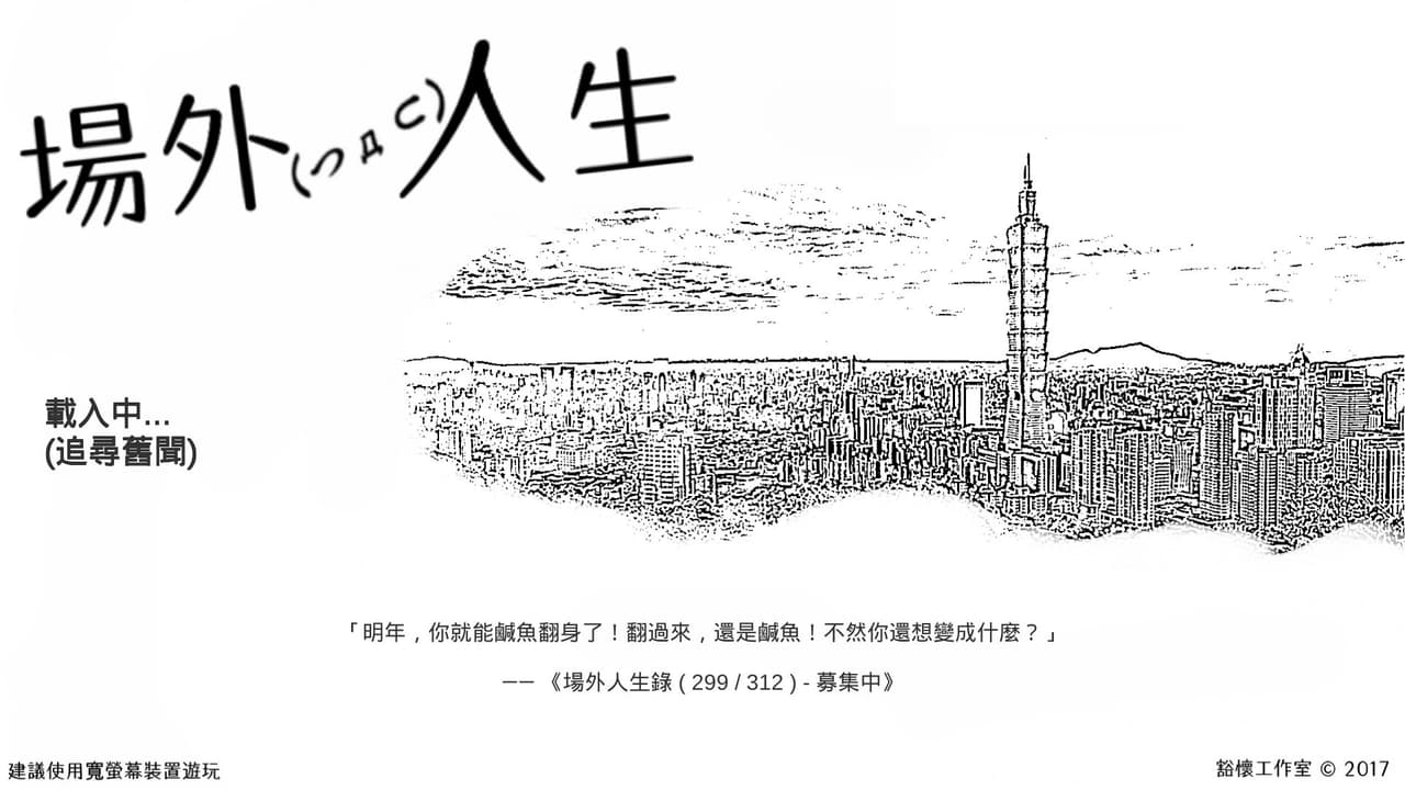 場外人生 screenshot 2