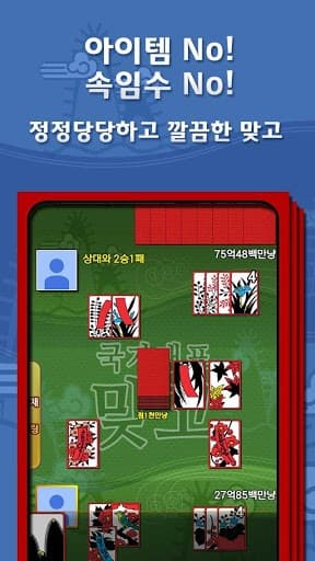 무료 한판 고스톱 (무료 맞고) screenshot 5