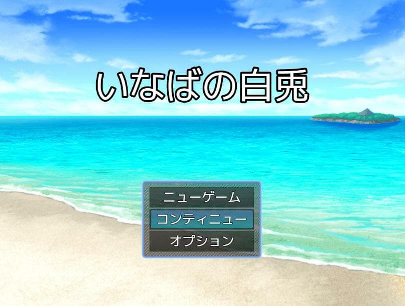いなばの白兎