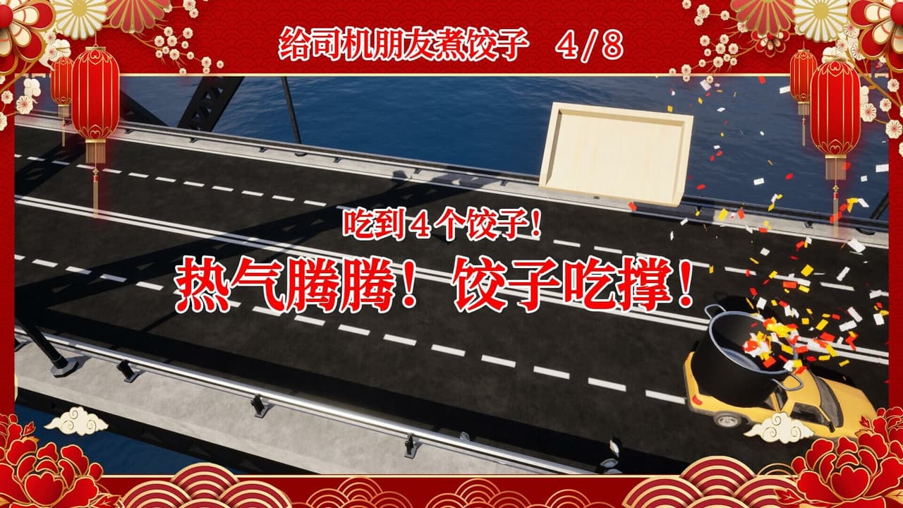 大家一起包饺子 screenshot 5