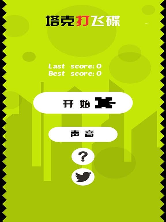 塔克战飞碟 screenshot 2