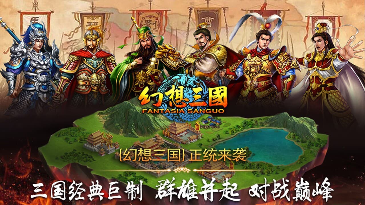 幻想三国