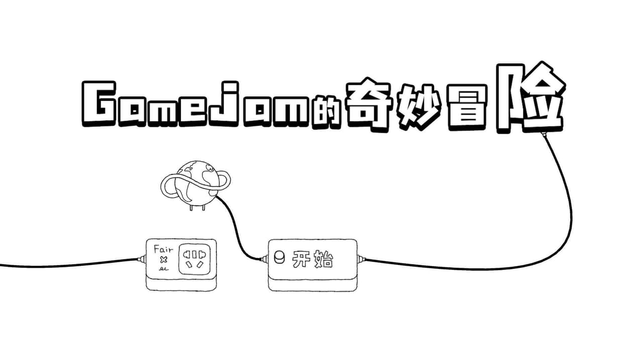 GameJam的奇妙冒险 screenshot 2