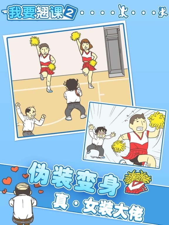 我要翘课2 screenshot 2