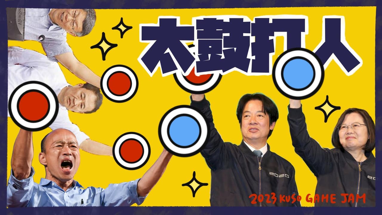 人打鼓太