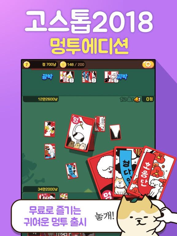 고스톱2018 멍투에디션 screenshot 2