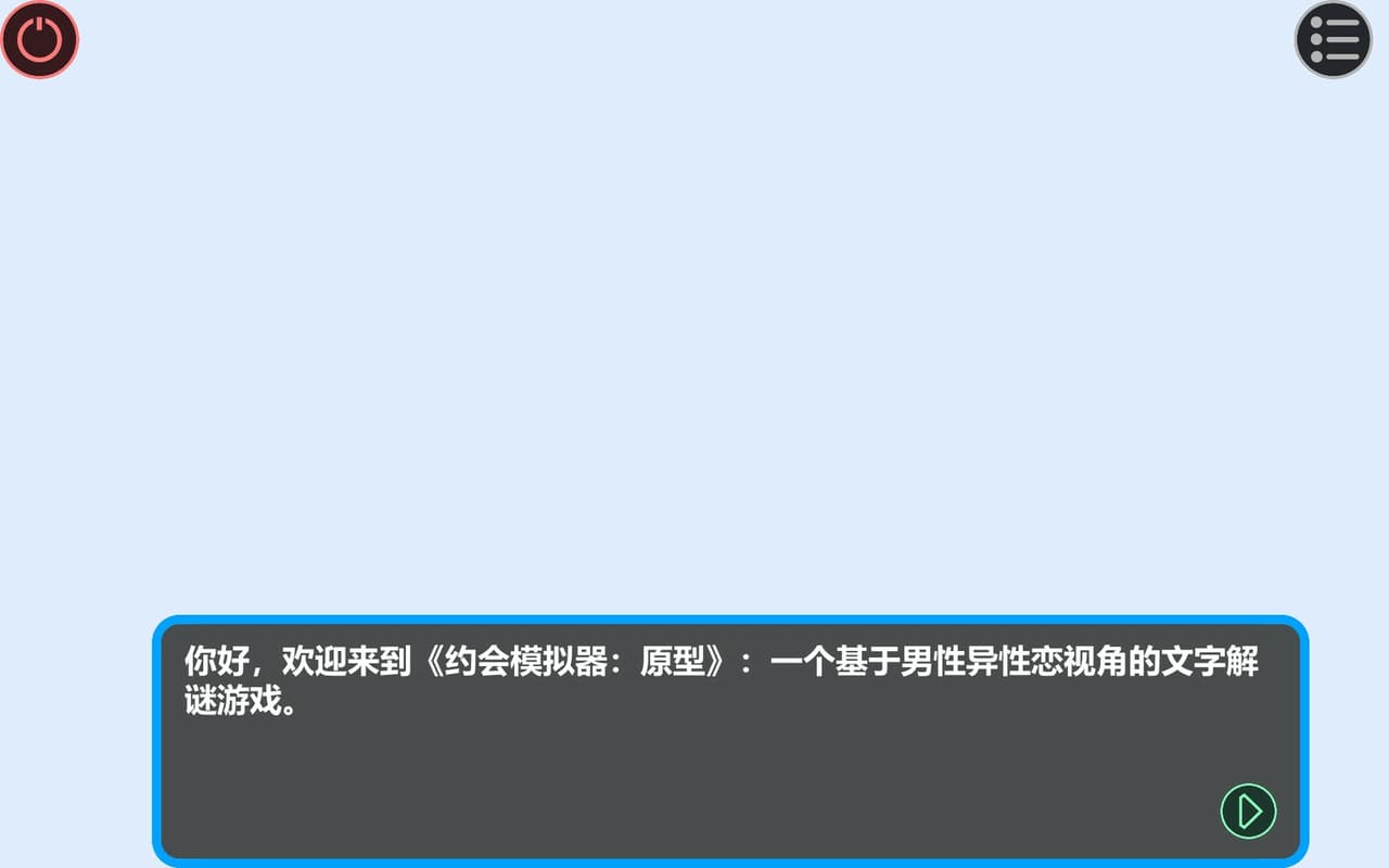 约会模拟器：原型 screenshot 2