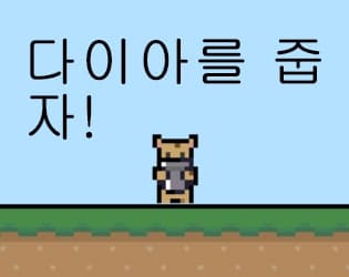 다이아를 줍자