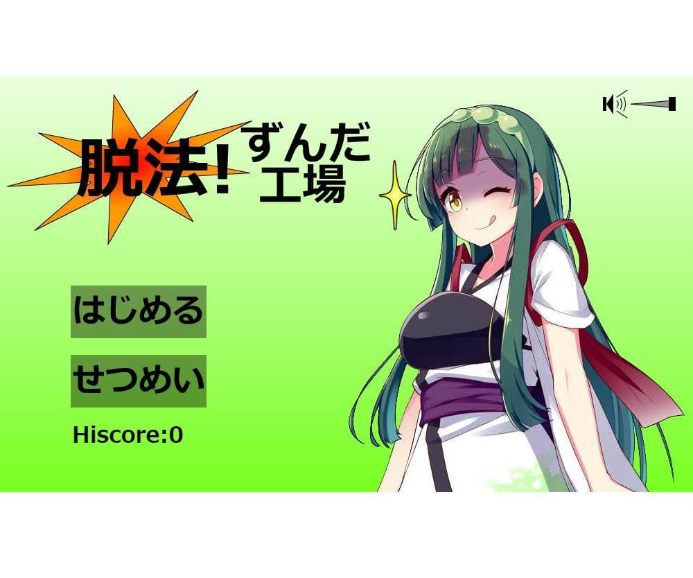 脱法!ずんだ工場