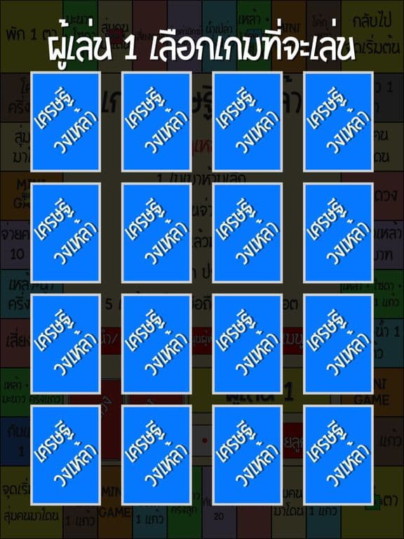 เกมเศรษฐี วงเหล้า screenshot 3