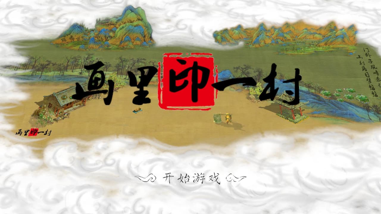 画里印一村 screenshot 2