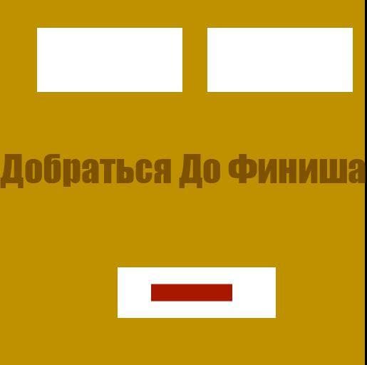 Добраться До Финиша
