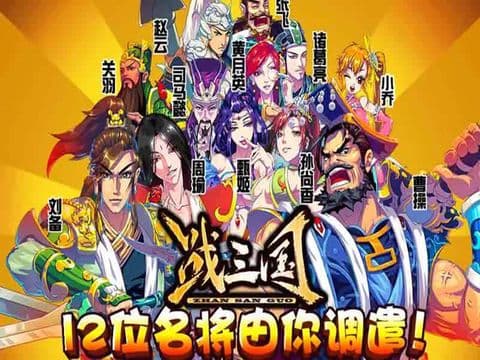战三国: 猛将无双