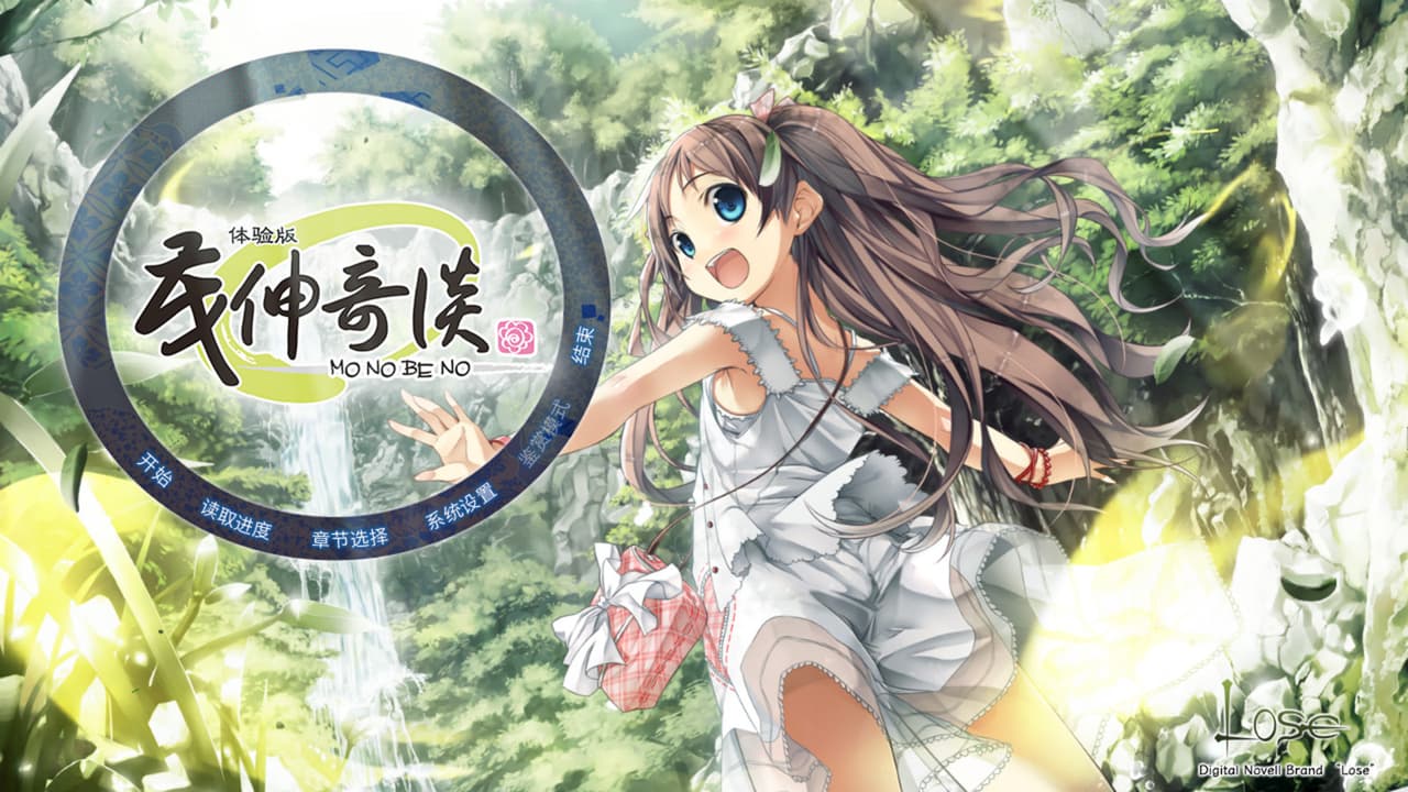 茂伸奇谈-Monobeno screenshot 2