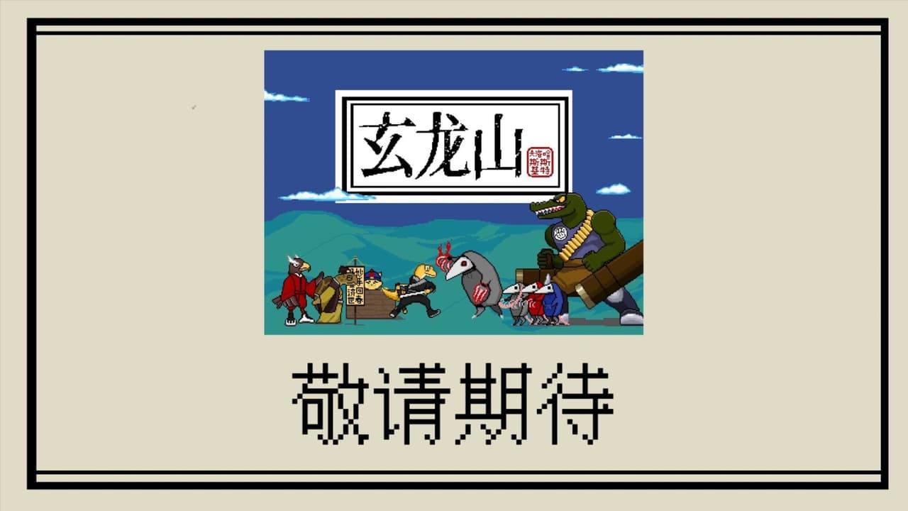 玄龙山