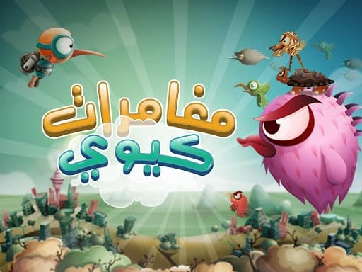 مغامرات كيوي