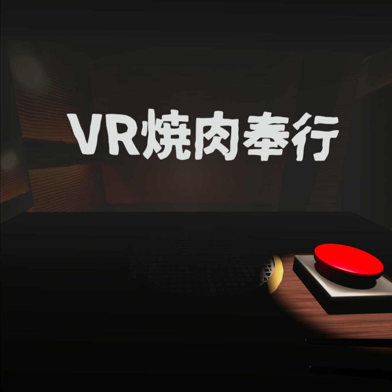 VR焼肉奉行 screenshot 2