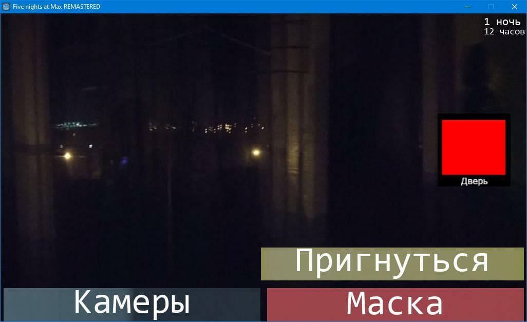 Пять ночей с Максом - REMAKE screenshot 6
