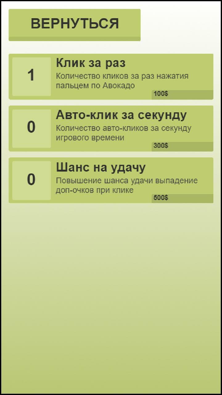 Кликни по Авокадо [MOBILE] screenshot 3