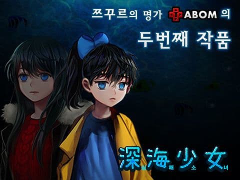 심해소녀 [본격 호러 쯔꾸르] screenshot 4