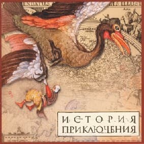 История приключения